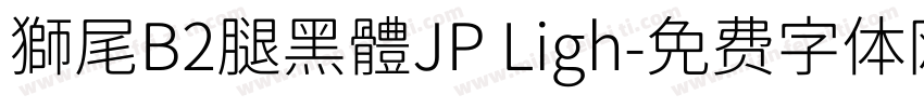 獅尾B2腿黑體JP Ligh字体转换